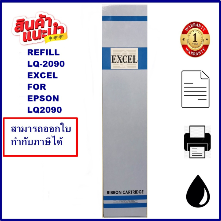 ผ้าหมึก-epson-lq-2090-excel-refill-เฉพาะผ้า-ผ้าหมึก-ribbon-สำหรับ-epson-lq-2090