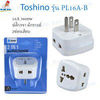 Toshino PL16A-B 3600w 16A ปลั๊กแปลง 3ขา มีกราวด์ Universal Travel Adapter ปลั๊กเพิ่มช่อง ขาแปลงปลั๊ก