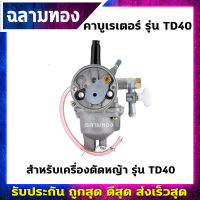 คาบูเรเตอร์ เครื่องตัดหญ้า รุ่น TD40 เกรดดีมาก