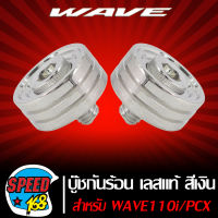 บู๊ชกันร้อนเวฟ110i,บูทท่อเวฟ110i, บูชครอบท่อ WAVE110i,เวฟ110i,PCX-150 เลส งานกลึงมือเทพ เลสแท้ สีเงิน,,บู๊ชกันร้อน,ของแต่งเวฟ110i