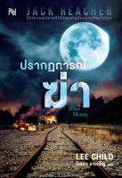 ปรากฏการณ์ฆ่า (Blue Moon)