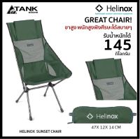 Helinox Sunset Chair เก้าอี้สนามเก้า พนักสูงนั่งสบาย ผ้าผสมตาข่ายระบายอากาศได้ดีพร้อมช่องใส่หมอน พับเก็บได้ง่าย สะดวกในทุกที่ โดย Tankstor