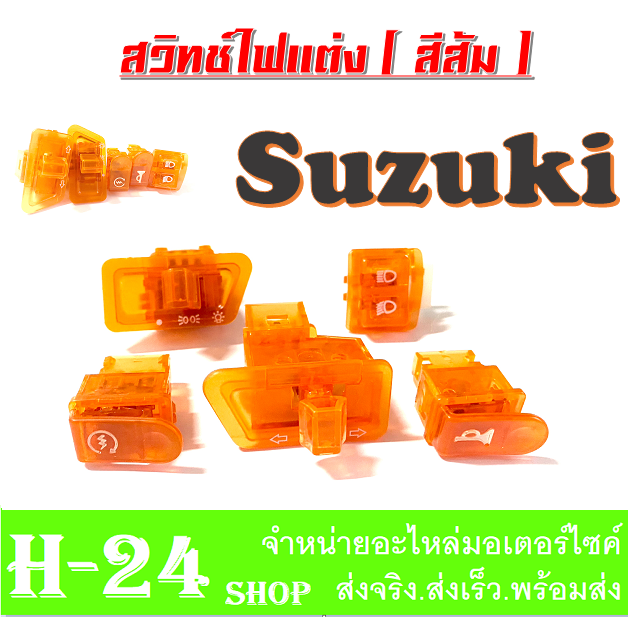 สวิทซ์ไฟ-แต่ง-suzuki-ชุดสวิทช์ไฟแต่งซูซูกิ-suzuki-สวิทช์ไฟสีส้มแก้ว-สวยเก๋กว่าใคร-สำหรับรถซูซูกิ-suzuki-อะไหล่แต่ง-อะไหล่ทดแทน-อย่างดี