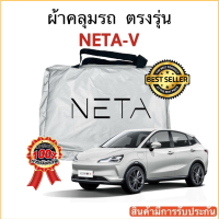 ผ้าคลุมรถ NETA-V งานแท้ส่งโชว์รูม ตัดตรงรุ่น ผ้าคลุมรถตรงรุ่น Silver Oxford เกรดพรีเมี่ยม ผ้าคลุมรถยนต์ ผ้าคลุมรถ กันแดด กันฝน กันความร้อน กันแมว กันน้ํา ลาซาด้า ผ้าคลุมรถ ราคาถูก ทนทาน ตากแดดได้ ไม่ละลายติดสีรถ คุณภาพดี