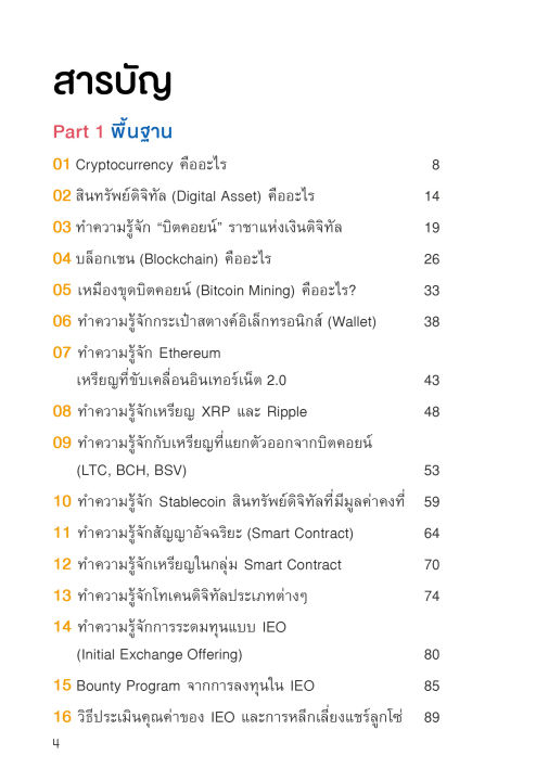 แถมปกฟรี-digital-asset-cryptocurrency-bitcoin-มือใหม่เริ่มต้นลงทุนสินทรัพย์ดิจิทัล