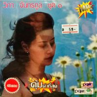 mp3 วิภา จัทรกูร