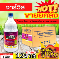 ? ?? สินค้ายกลัง ?? จาร์วิส (โคลมาโซน+โพรพานิล) ขนาด 1ลิตรx12ขวด ใช้หลังวัชพืชงอก คุมวัชพืชในนาหว่านน้ำตม