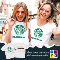 【HOT】เสื้อยืด ลายล้อเลียนแบรนด์ดัง #STARBUCK #STARBAW #สตาร์แบ๊ว #เสื้อยืดพิมพ์ลาย100%cotton