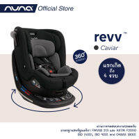 revv™ คาร์ซีทหมุนได้ 360° ได้มาตรฐานอเมริกาที่สามารถติดตั้งได้ทั้ง 2 ระบบ ทั้งเบลท์และ Isofix ด้วยวิธีติดตั้งลิขสิทธิ์เฉพาะของ Nuna