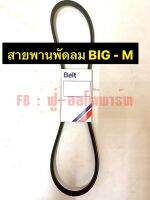 สายพานพัดลม  BIG-M