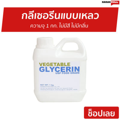 🔥ขายดี🔥 กลีเซอรีนแบบเหลว Vegetable Glycerin ความจุ 1 กก. ไม่มีสี ไม่มีกลิ่น Food Grade - กลีเซอรีนเหลว กลีเซอรีนน้ำ กลีเซอรีนแบบน้ำ กลีเซอรีนแบบใส กลีเซอรีน กรีเซอรีนสบู่ กลีเซอรีนสบู่ propylene glycol