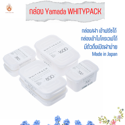 กล่องข้าว YAMADA WHITYPACK กล่องเก็บอาหาร แช่ช่องฟรีซได้ กล่องเข้าไมโครเวฟได้