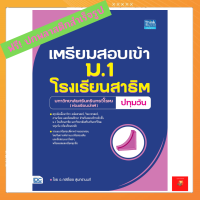 เตรียมสอบเข้า ม.1 โรงเรียนสาธิต มหาวิทยาลัยศรีนครินทรวิโรฒ ปทุมวัน (ห้องเรียนปกติ) ขาย ‘65