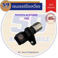 เซนเซอร์ข้อเหวี่ยง TOYOTA ALPHARD 1MZ