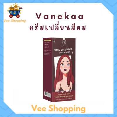 Vanekaa Hair Colorant สี Grape Red ครีมเปลี่ยนสีผม วานิก้า แฮร์ คัลเลอร์แรนท์ ปริมาณ 100 ml. / 1กล่อง