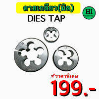 ดายเกลียวมิลขวา ( DIES TAP ) ราคาพิเศษ