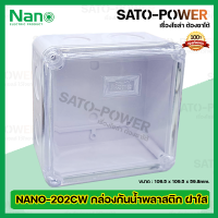 Nano กล่องกันน้ำพลาสติก นาโน รุ่น NANO-202CW (ขนาด 109.5 x 109.5 x 59.8มม./ ฝาทึบ) | Electrical Enclosure กล่องกันน้ำ กล่องพลาสติก กล่องพักสาย