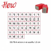 Hero ตรายาง ก-ฮ แบบทึบ 1.0 cm (Stamper "ก-ฮ") 1 ห่อ