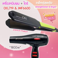 ?แพ็คคู่สุดคุ้ม เครื่องหนีบผม รีดผม CKL719+JMF6600 เป่าผม ไดร์ ไดร์ร้อน ไดร์เป่าผม รีดผม เครื่องเป่าผม1800วัตต์ ลมแรง แห้งไว CKL719 JMF6600