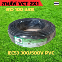 PKS สายไฟ VCT 2x1 SQMM พีเคเอส ม้วนละ 100 เมตร IEC53 300/500V