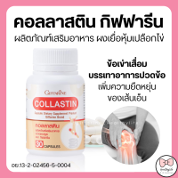 (ส่งฟรี) บำรุงข้อ เติมน้ำในข้อต่อ ข้อเข่า คอลลาสติน กิฟฟารีน สารสกัดจากเยื่อหุ้มเปลือกไข่ Giffarine Collastin