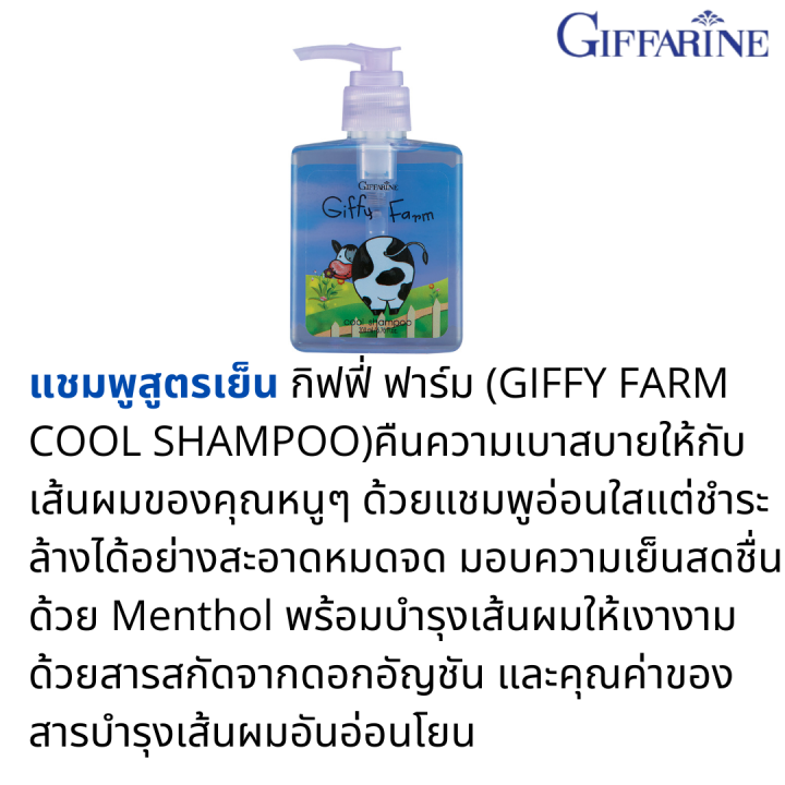 ส่งฟรี-แชมพูเด็ก-ครีมนวดผมเด็ก-กิฟฟารีน-กิฟฟี่ฟาร์ม-ยาสระผมเด็ก-อัญชัน-เมนทอล-ครีมบำรุงผม-ผมนุ่มสลวย-ดกดำ-เงางาม-ไม่พันกัน-เย็นสดชื่น