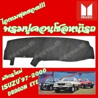 คลองถมซิ่ง  พรมปูคอนโซลหน้ารถ   ISUZU TFR ปี 1997 "TFR97"  "มังกรใหม่"  "ดรากอน อาย/DRAGON EYE"  พรมหน้าปัด อีซูซุ97