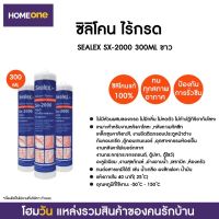 ซิลิโคน ไร้กรด SEALEX SX-2000 300ML