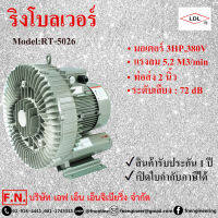 LDL RT-5026 ริงโบลเวอร์  1 ใบพัดแรงลมสูง 3HP, 380V. ท่อเข้าออก 2 นิ้ว