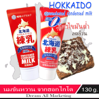 นมข้นหวาน ฮอกไกโด สูตรธรรมดา / สูตรไขมันต่ำ  130 กรัม