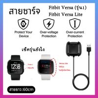 สายชาร์จ fitbit versa / versa Lite แท่นชาร์จ Fitbit Versa / Fitbit Versa Lite แบบ USB