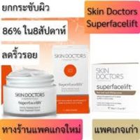 Skin Doctors Superfacelift (50 ml) ของแท้ skin doctor สกินด๊อกเตอร์ ซุปเปอร์ เฟสลิฟท์ สกินด็อกเตอร์ ยกกระชับผิวหย่อนคล้อย