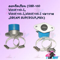 คอหรีดเรือน (CBR-150 WAVE110-I, WAVE125-I,WAVE125-I ปลาวาฬ,DREAM SUPERCUP,MSX) พร้อมส่ง สินค้าคุณภาพ  สินค้าพร้อมส่ง