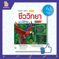 หนังสือชีวะ biology สรุปชีวะ วิชา ชีวะวิทยา หนังสือ สรุปเข้ม + ข้อสอบ ชีววิทยา ม.ปลาย ฉบับสมบูรณ์ มั่นใจเต็ม 100 เตรียมความพร้อม เสริมความมั่นใจก่อนสอบ ซื้อหนังสือเรียนออนไลน์ กับ book4us