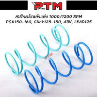 สปริงครัชแต่ง PCX150 - PCX160 - CLICK - LEAD125 - ADV ลูกเล็ก 1000rpm/ ลูกโต 1200rpm l PTM Racing