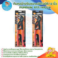 คีมคอม้าปรับขนาดอัตโนมัติ 12 นิ้ว PUMPKIN PTT-WP12A (14932) สินค้าพร้อมส่ง มีบริการเก็บเงินปลายทาง