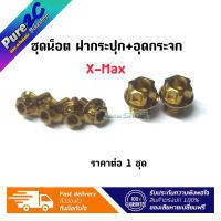 ชุดน็อต ฝากระปุก+อุดกระจก Xmax ลายเฟืองสูง มี3 สี ราคาต่อ 1 ชุด (6ชิ้น)