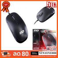 ??HOT!!ลดราคา?? MD-Tech เม้าส์ รุ่น MD-66B Professional Optical Mouse ##ชิ้นส่วนคอม อุปกรณ์คอมพิวเตอร์ เมนบอร์ด หน้าจอ มอนิเตอร์ CPU เม้าท์ คีย์บอร์ด Gaming HDMI Core Laptop