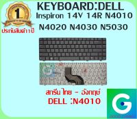 KEYBOARD : DELL 14R สกรีน ไทย-อังกฤษ์ แท้ ใช้ได้กับรุ่น 14V 14R N4010 N4020 N4030 N5030 รับประกันสินค้า 1ปี