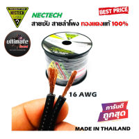 ของแท้สายซับวูฟเฟอร์ สายลำโพง สาย SUBWOOFER ยี่ห้อ NECTECH RCS 16AWG 100เมตร เนื้อดี ทองแดงแท้ 100% สายคู่เดินระบบซับ ระบบลำโพง ในรถ ในบ้าน ในอาคาร