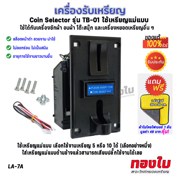 สลอตรับเหรียญเครื่องซักผ้า-เครื่องรับเหรียญ-หน้าดำ-รุ่น-tb-c01-ตัวรับเหรียญ-ใช้เหรียญแม่แบบ-ไม่ลอกร่อน-ไม่เป็นสนิม-อายุงานยาวนาน-คุณภาพ