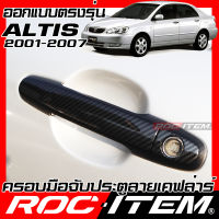 ROC ITEM ครอบ มือจับ ประตู เคฟลาร์ Toyota corolla Altis หน้าหมู ปี01-07 ลาย GR คาร์บอน เคฟล่า ชุดแต่ง ครอบมือจับ ประตู อัลติส กันรอย ของแต่ง TRD Carbon Handle cover