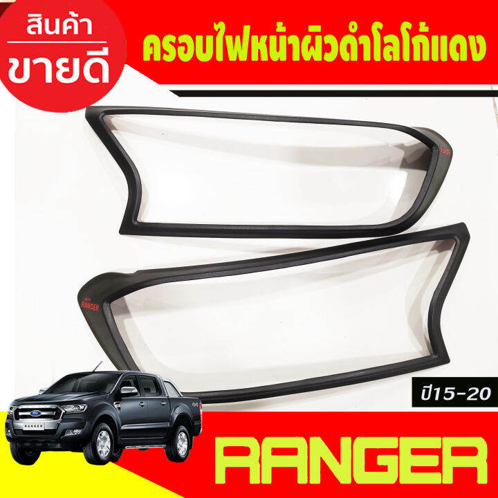 ครอบไฟหน้า-ครอบไฟท้าย-ผิวดำในตัว-โลโก้แดง-ford-ranger-2015-2016-2017-2018-2019-2020-2021-a