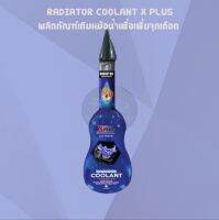 RADIATOR COOLANT X PLUS ผลิตภัณฑ์เติมหม้อน้ำเพื่อเพิ่มจุดเดือด หล่อลื่น และป้องกันสนิม