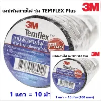 3M **รับประกันของแท้**( 1 แพ็ค 10 ม้วน) เทปพัน สายไฟ รุ่น Temflex ขนาด 10M สีดำ 3M * **ส่งเร้วทันใจ**