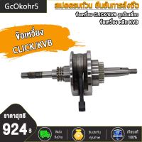 ข้อเหวี่ยง CLICK KVB/CLICK125-I KZR（ลูกปืนเดี่ยว）/ ข้อเหวี่ยง คลิก KVB คลิก125-I KZR