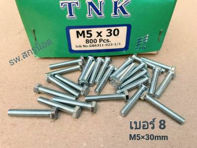 สกรูน็อตมิลขาวเบอร์ M5x30mm (ราคาต่อแพ็คจำนวน 200 ตัว) ขนาด M5x30mm เกลียว 0.8 mm น็อตยี่ห้อ TNK เบอร์ #8 แข็งแรงได้มาตรฐาน #ส่งไวทันใช้งาน