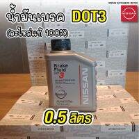 ( Promotion ) สุดคุ้ม น้ำมันเบรค DOT3 นิสสัน ขนาด 0.5 ลิตร Nissan (อะไหล่แท้จากศูนย์) ราคาถูก น้ำมัน เบรค dot3 น้ำมัน เบรค รถยนต์ น้ำมัน เบรค toyota น้ำมัน เบรค มอเตอร์ไซค์