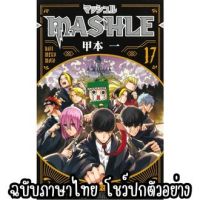 Pre order (NED) MASHLE มัช ศึกโลกเวทมนตร์คนพลังกล้าม เล่ม 1-17 *ฉบับภาษาไทย*