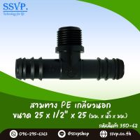 สามทาง PE เกลียวนอก ขนาด 25 x 1/2" x 25 mm.  รหัสสินค้า 350-62